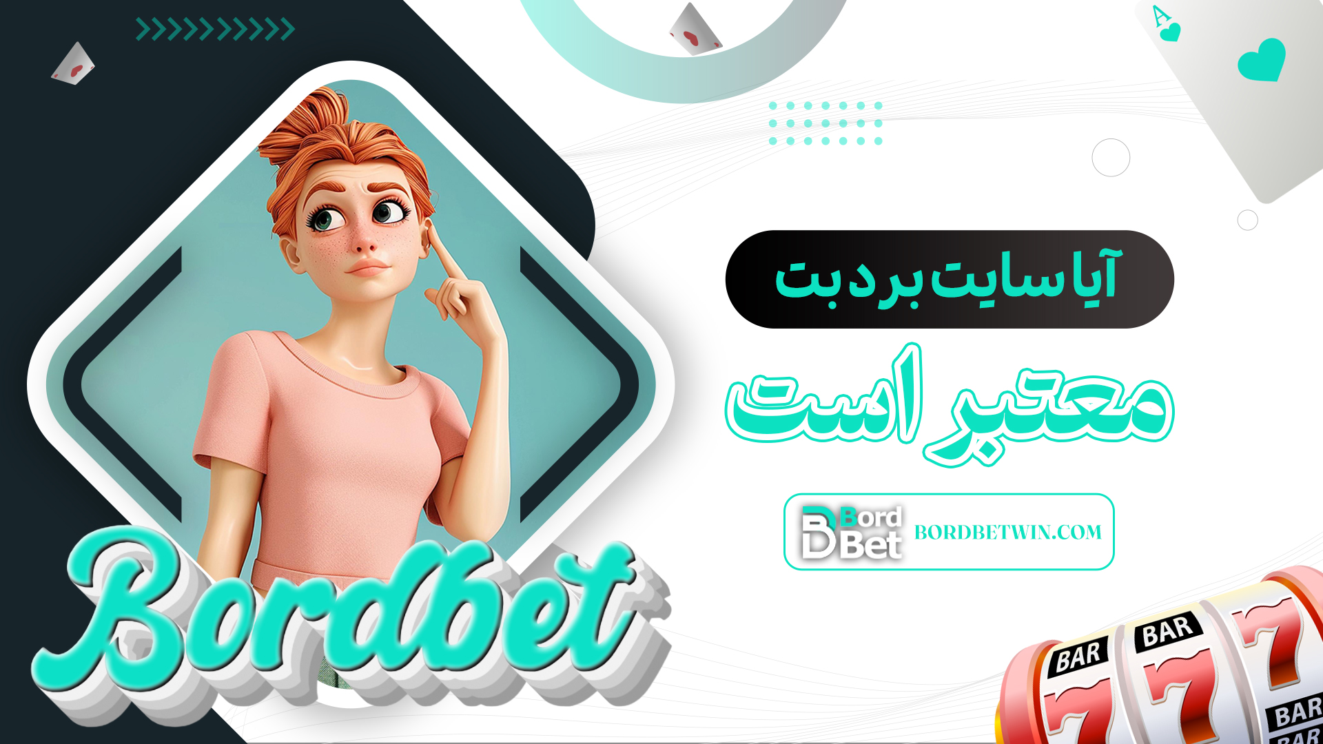 آیا-سایت-برد-بت-معتبر-است