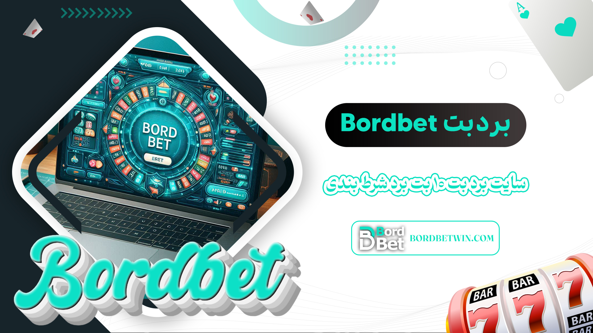 برد-بت-Bordbet-+-سایت-برد-بت-10-بت-برد-شرط-بندی