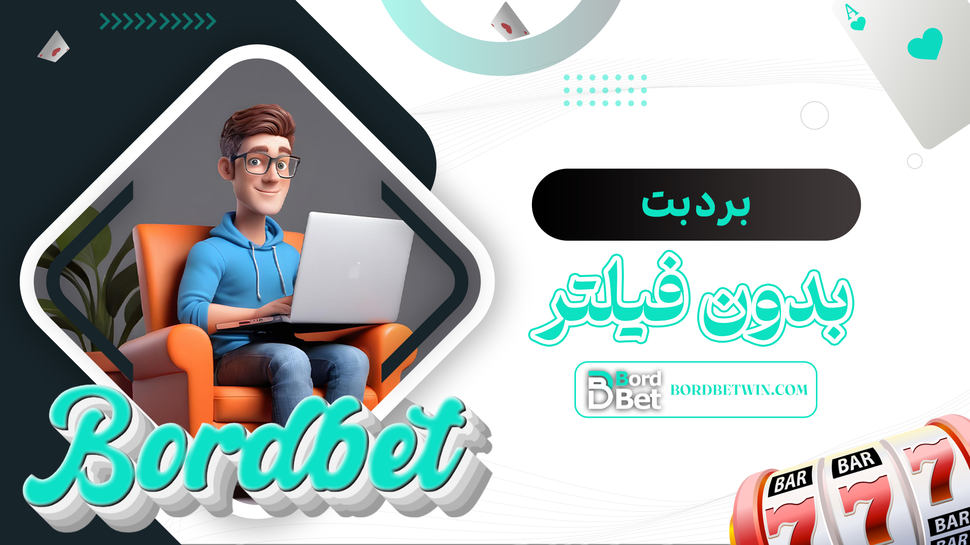 برد-بت-بدون-فیلتر