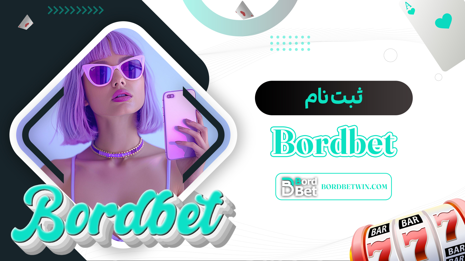 ثبت-نام-Bordbet