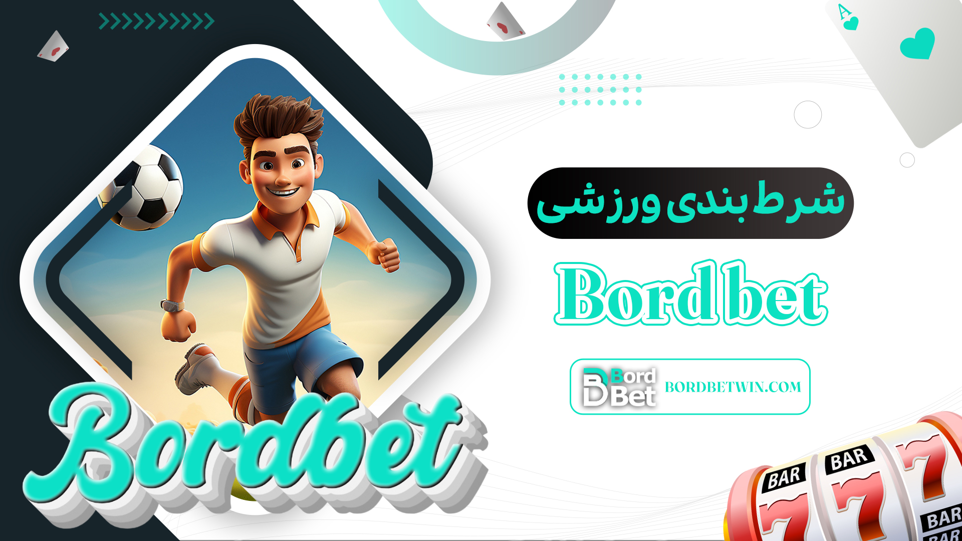 شرط-بندی-ورزشی-Bord-bet