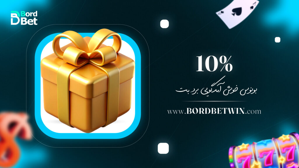 10% بونوس خوش آمدگویی برد بت
