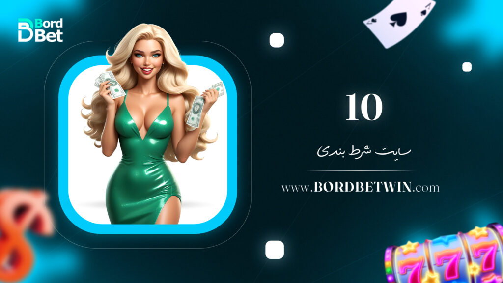 10 سایت شرط بندی