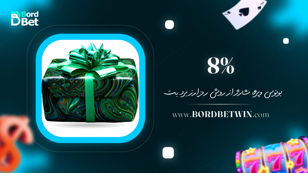 8% بونوس ویژه شارژ از روش رمز ارز برد بت