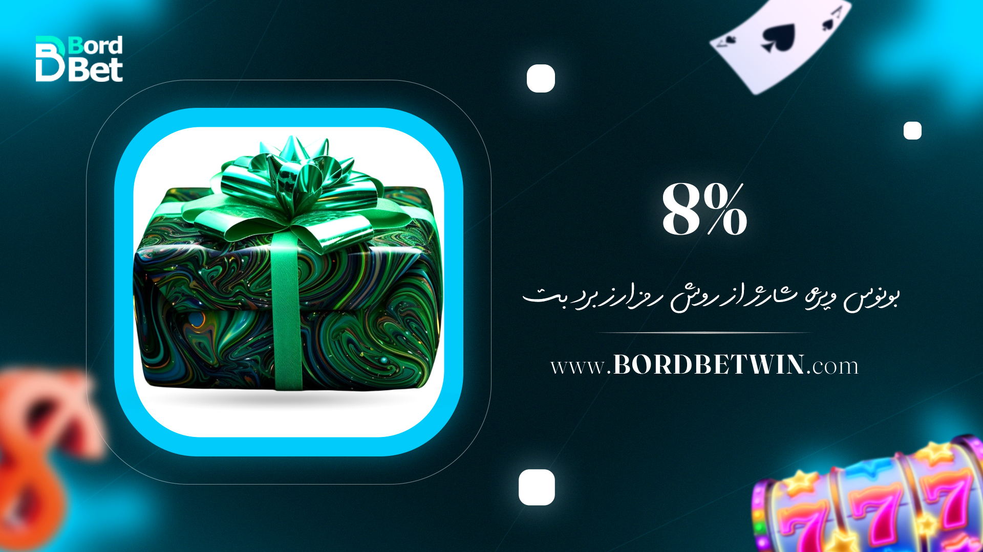 8% بونوس ویژه شارژ از روش رمز ارز برد بت