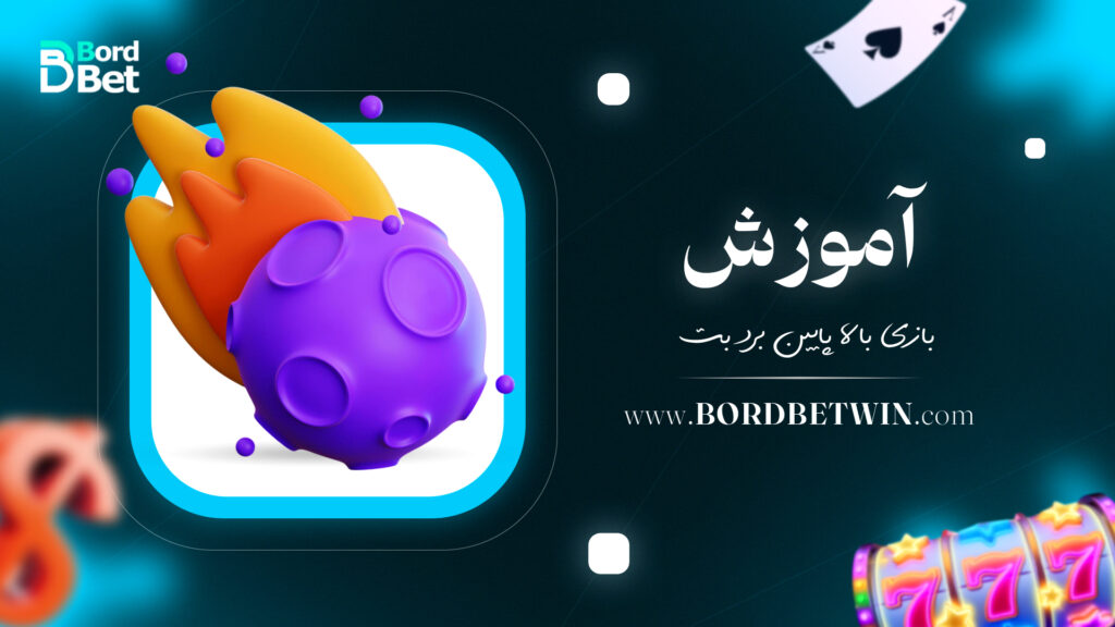 آموزش بازی بالا پایین برد بت