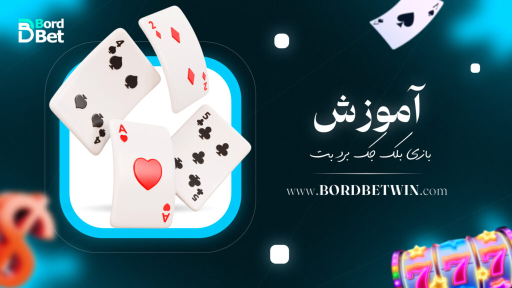 آموزش بازی بلک جک برد بت