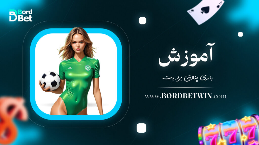 آموزش بازی پنالتی برد بت