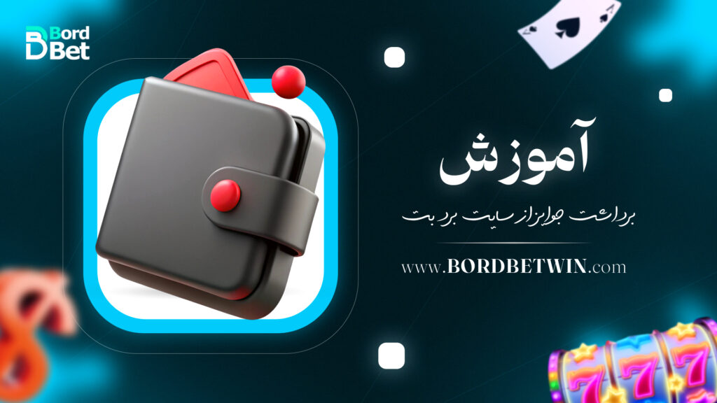 آموزش برداشت جوایز از سایت برد بت