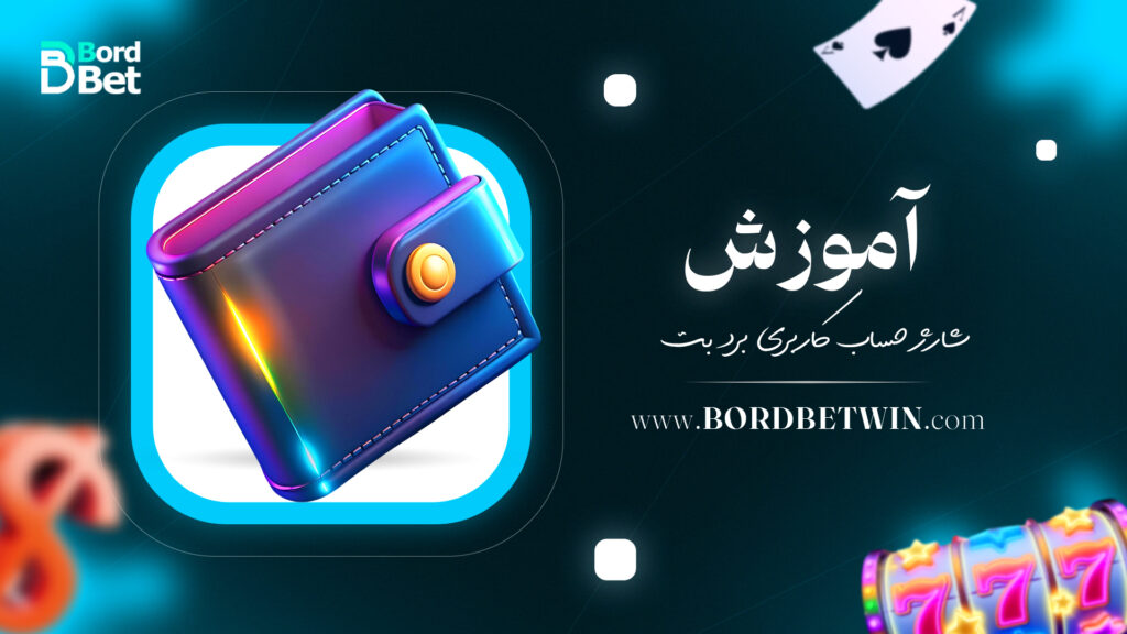 آموزش شارژ حساب کاربری برد بت