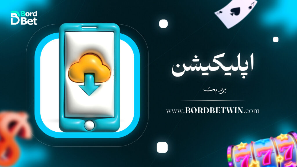 اپلیکیشن برد بت