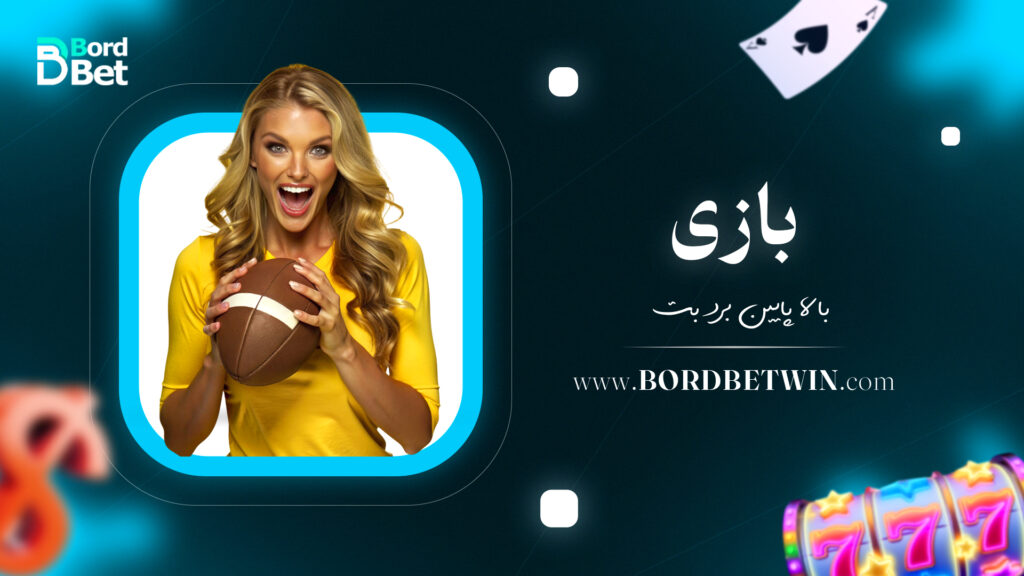 بازی بالا پایین برد بت