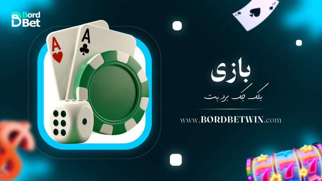 بازی بلک جک برد بت