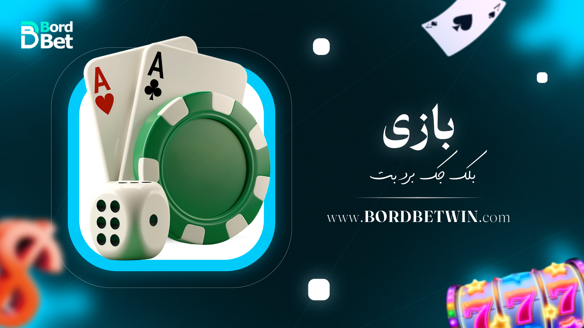 بازی بلک جک برد بت