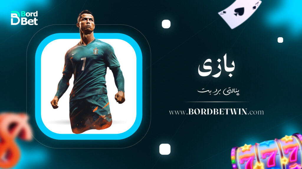 بازی پنالتی برد بت