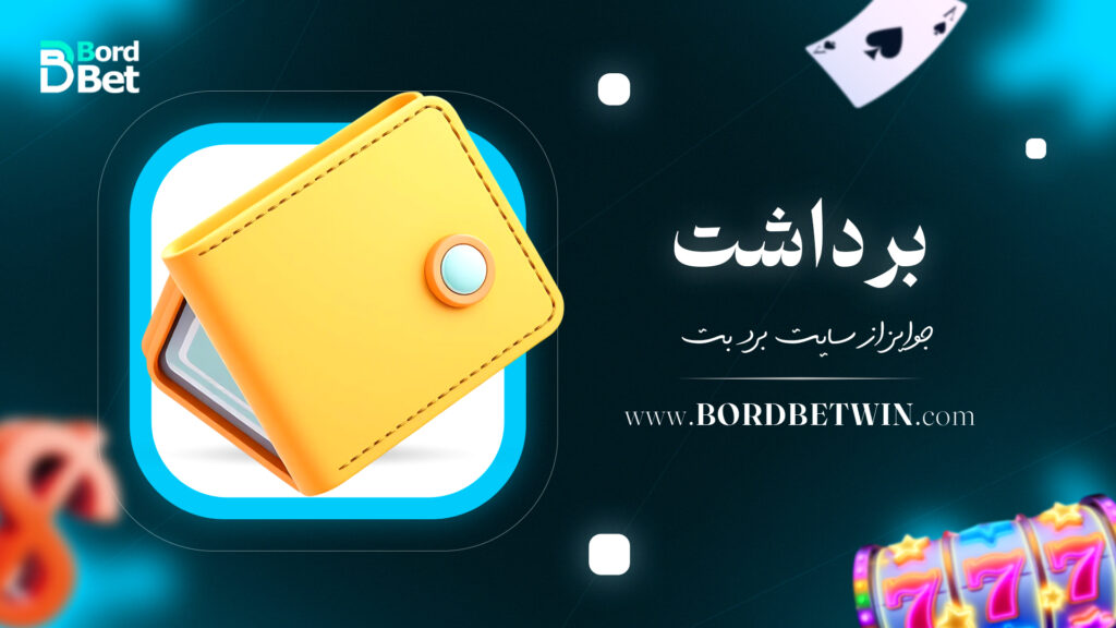 برداشت جوایز از سایت برد بت