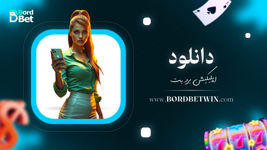 دانلود اپلیکیشن برد بت