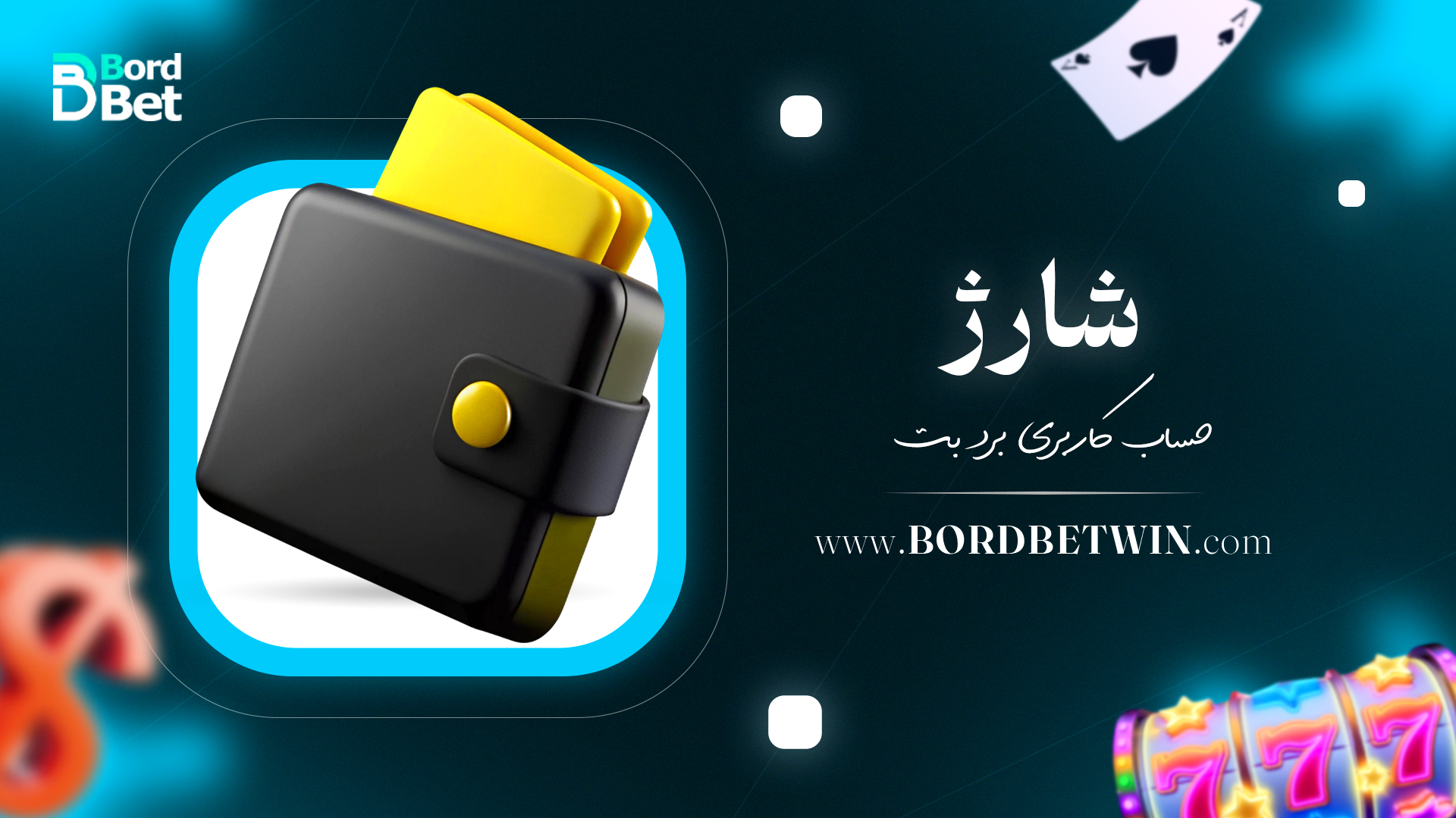شارژ حساب کاربری برد بت