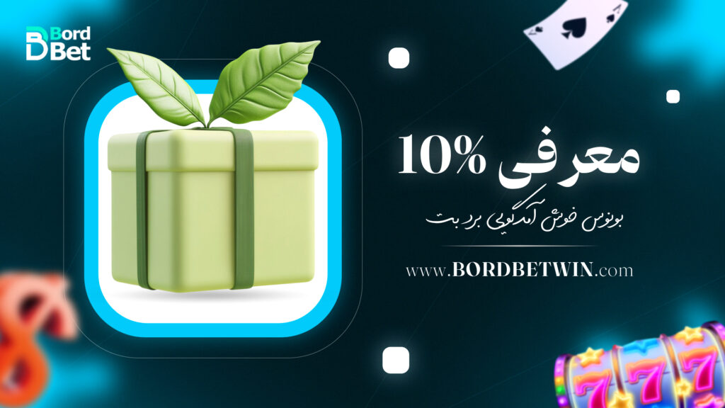 معرفی 10% بونوس خوش آمدگویی برد بت
