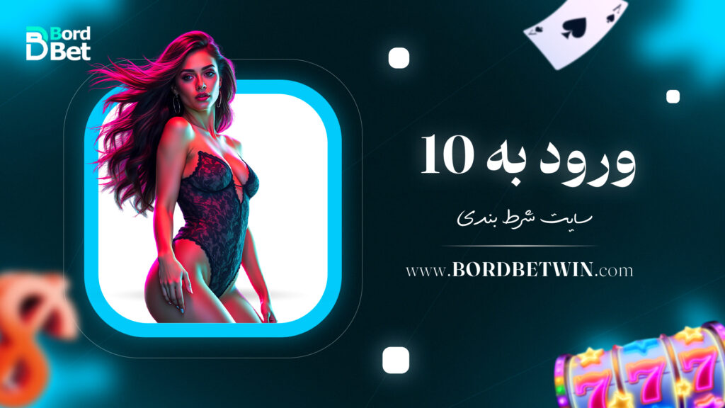 ورود به 10 سایت شرط بندی
